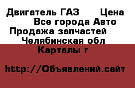 Двигатель ГАЗ 53 › Цена ­ 100 - Все города Авто » Продажа запчастей   . Челябинская обл.,Карталы г.